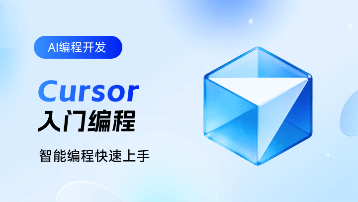 Cursor入门编程