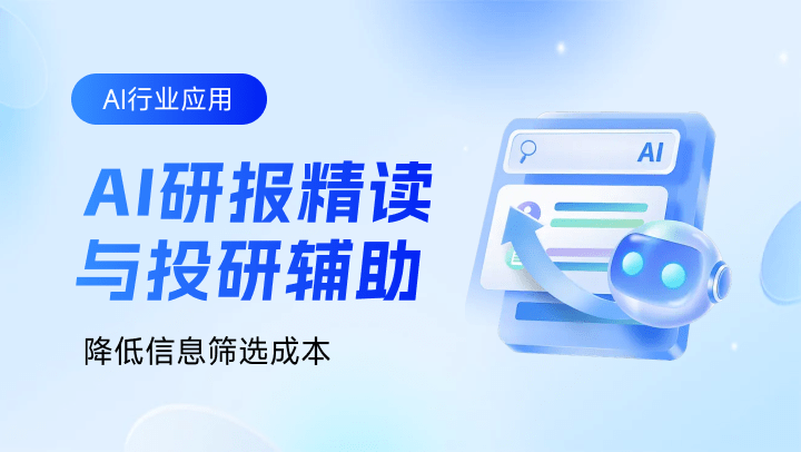 AI 研报精读与投研辅助实战课