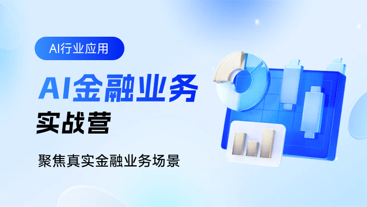 AI金融业务实战营