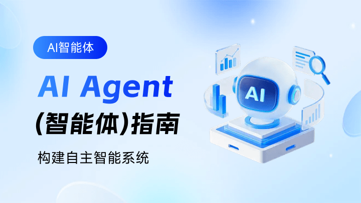 AI Agent (智能体)指南