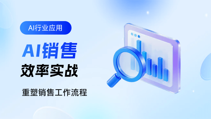 AI +销售效率实战