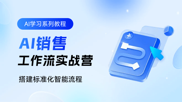 AI 销售工作流实战营