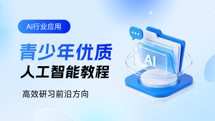 AI+青少年课程