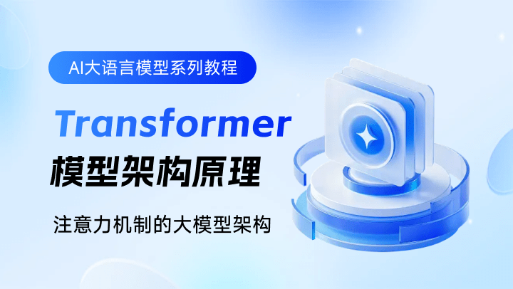 AI大语言模型系列教程Transformer模型