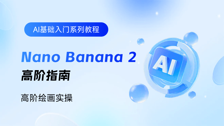 Nano Banana 2 高阶指南