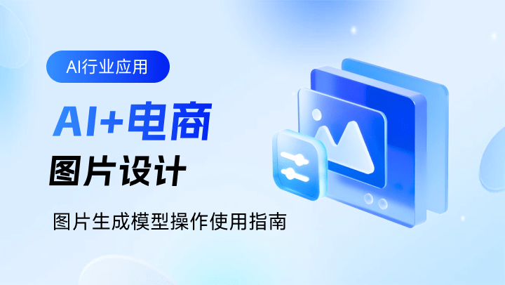 AI+电商图片设计