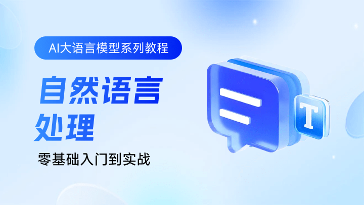 AI大语言模型系列教程-自然语言处理