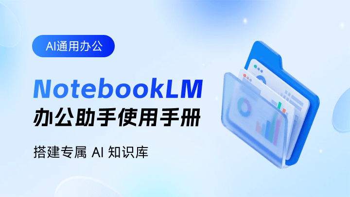 NotebookLM AI办公助手使用手册