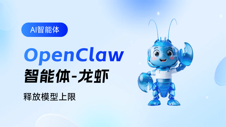 OpenClaw智能体-龙虾