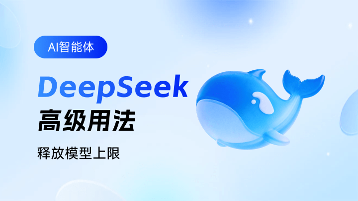 DeepSeek高级用法