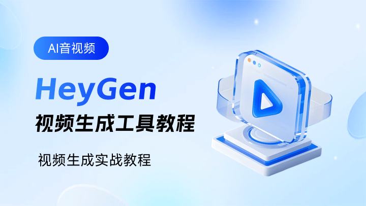 HeyGen视频生成工具教程