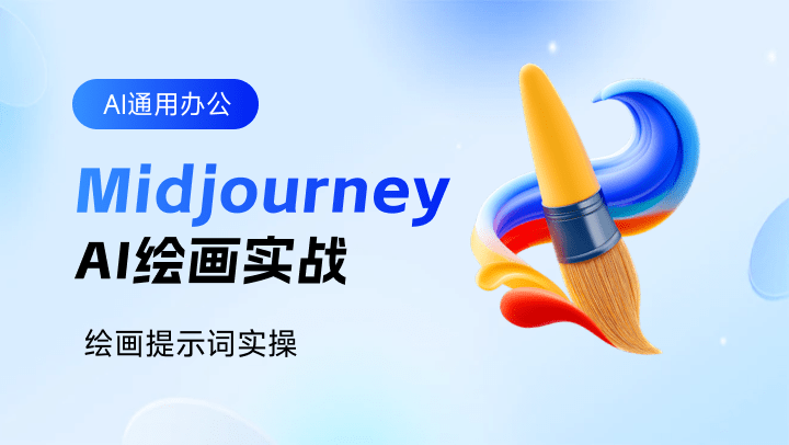 Midjourney AI绘画实战