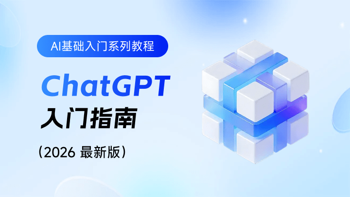 ChatGPT 入门指南（2026 最新版）