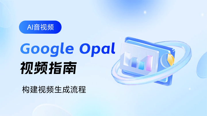 Google Opal 视频指南