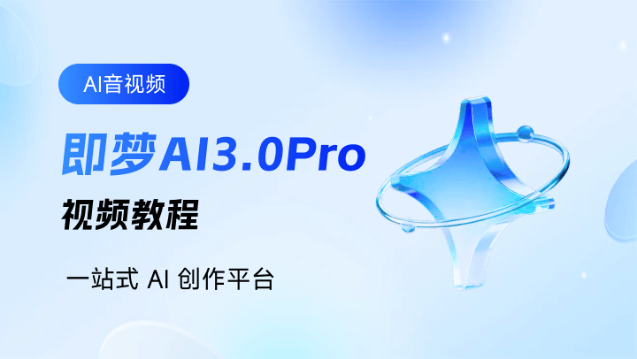 即梦AI3.0Pro-视频教程