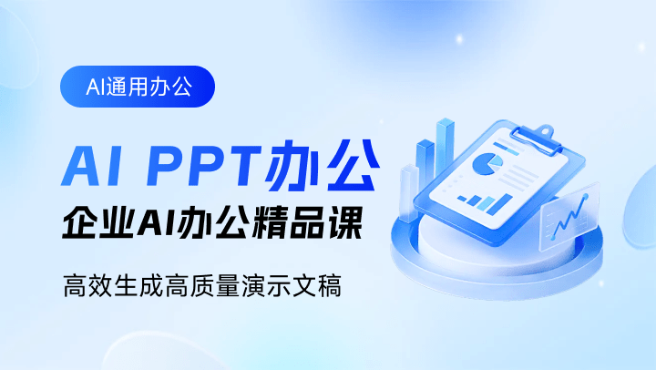 企业AI办公精品课-AI PPT办公