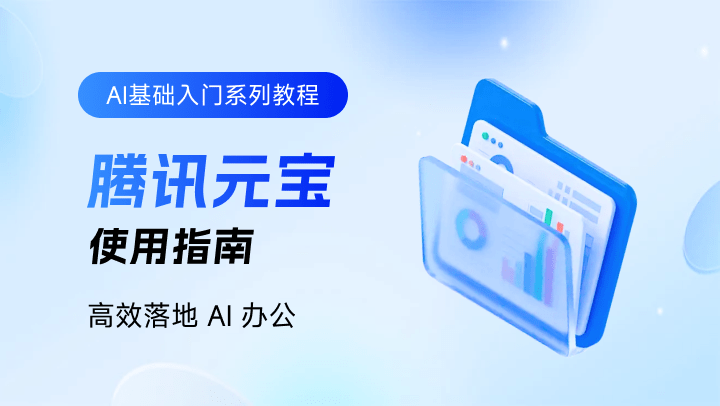 腾讯元宝使用指南