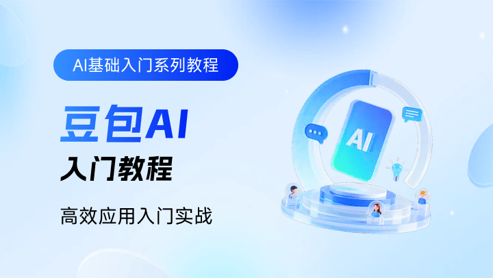 豆包AI入门教程