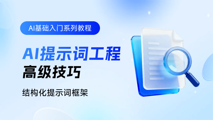 AI提示词工程高级技巧