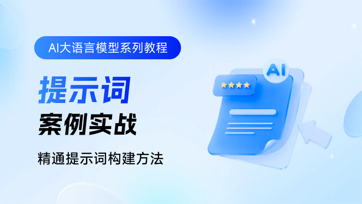 AI大语言模型系列教程-案例实战提示词