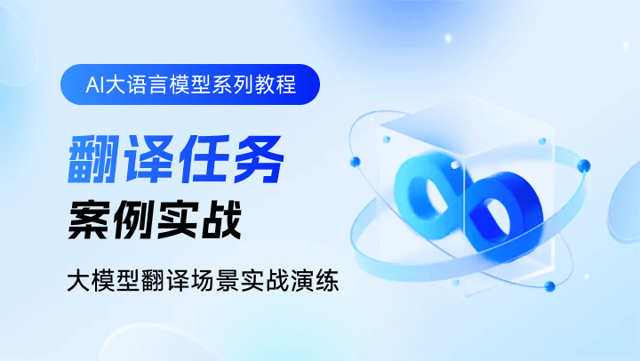 AI大语言模型系列教程-案例实战-翻译任务