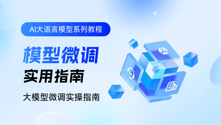 AI大语言模型系列教程-模型微调指南