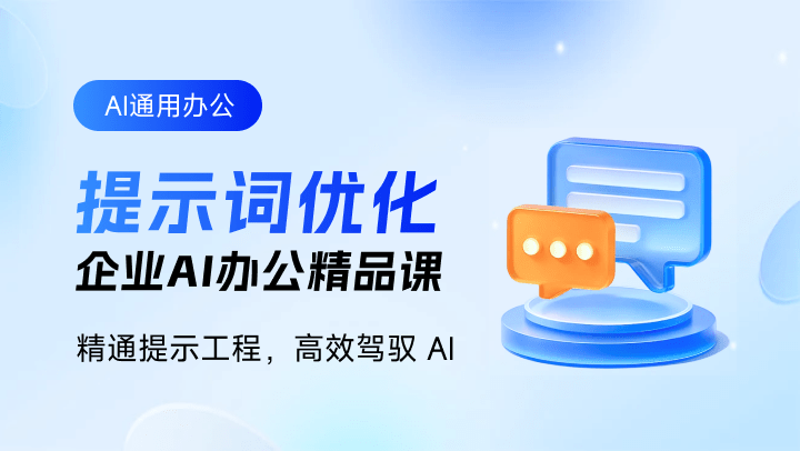 企业AI办公精品课-提示词优化