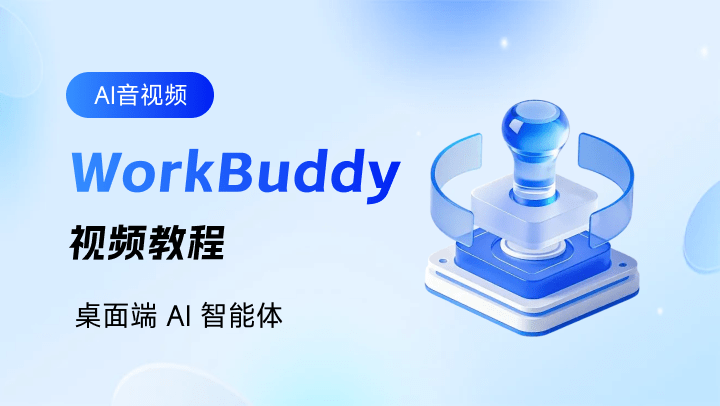 WorkBuddy视频教程