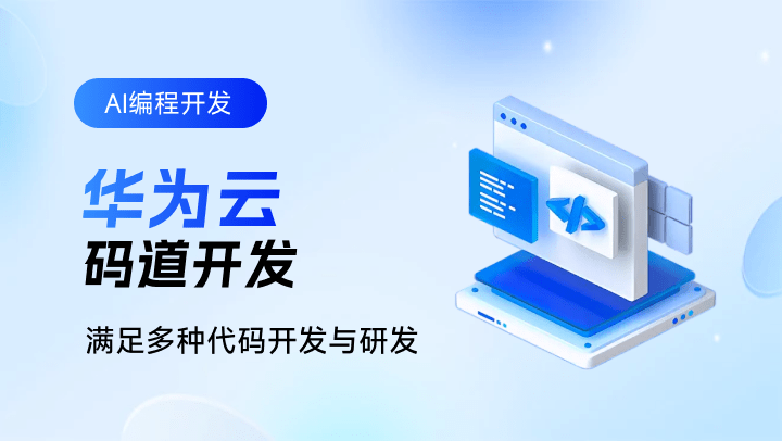 华为云码道开发
