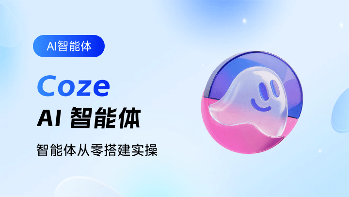 Coze-AI 智能体