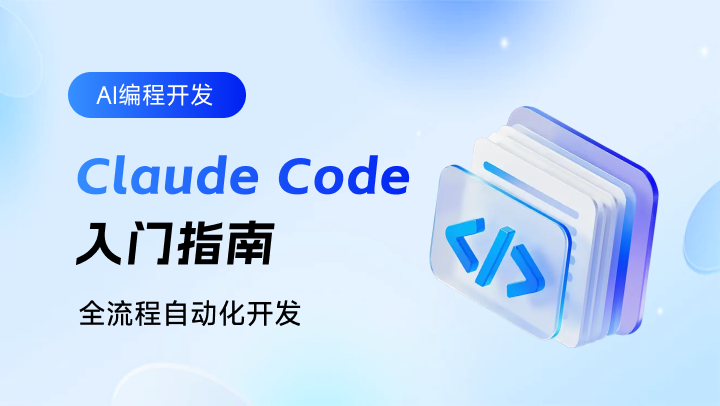 Claude Code 入门指南