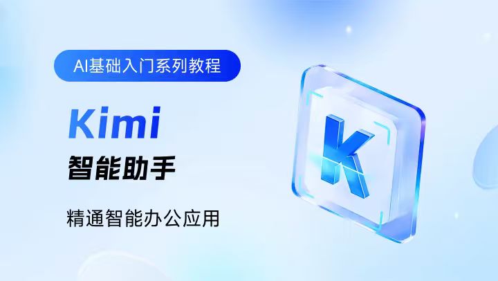 Kimi智能助手