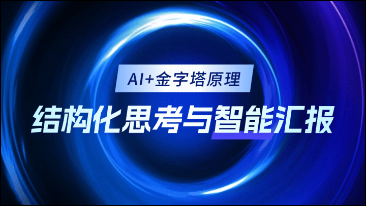 AI+金字塔原理：结构化思考与智能汇报