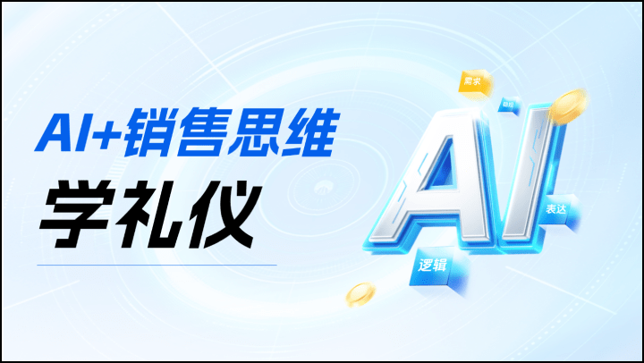 AI+销售思维学礼仪