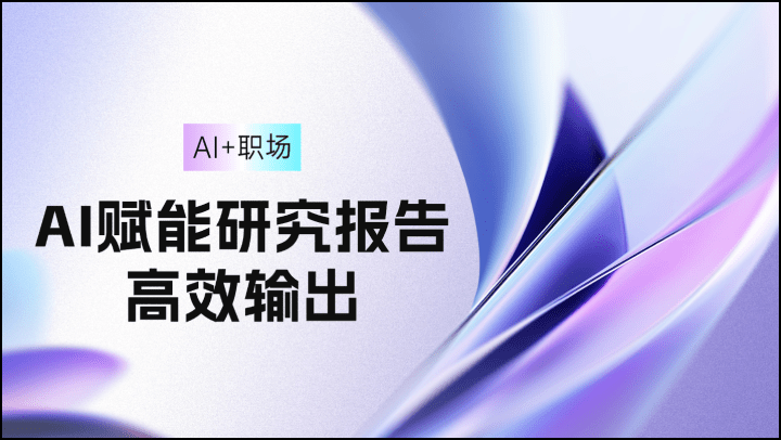 AI+职场：AI赋能研究报告高效输出