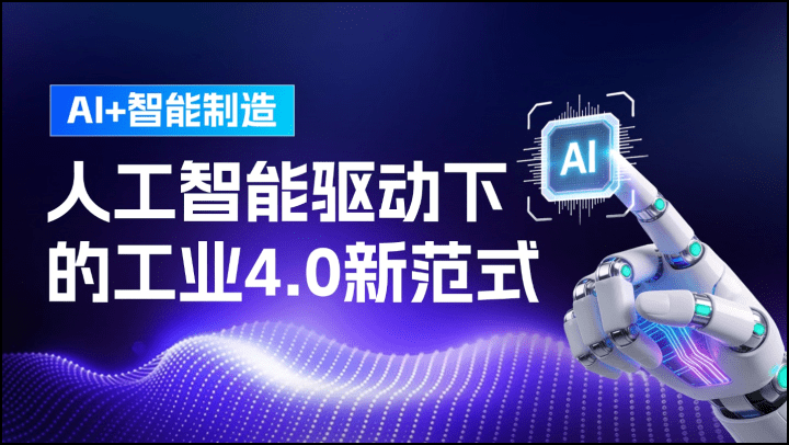 AI+智能制造：人工智能驱动下的工业4.0新范式