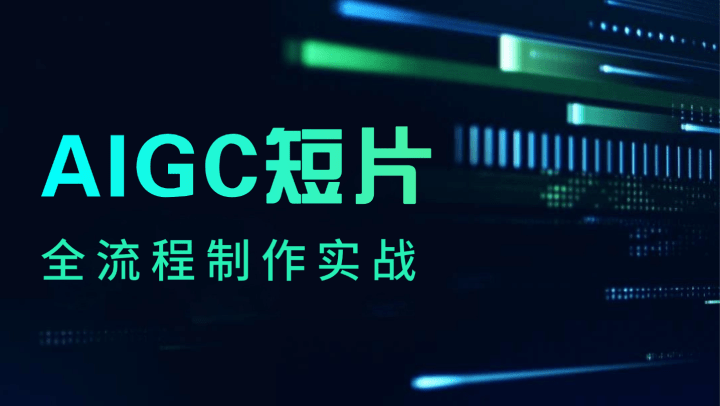 AIGC短片全流程制作实战