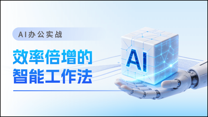 AI办公实战：效率倍增的智能工作法