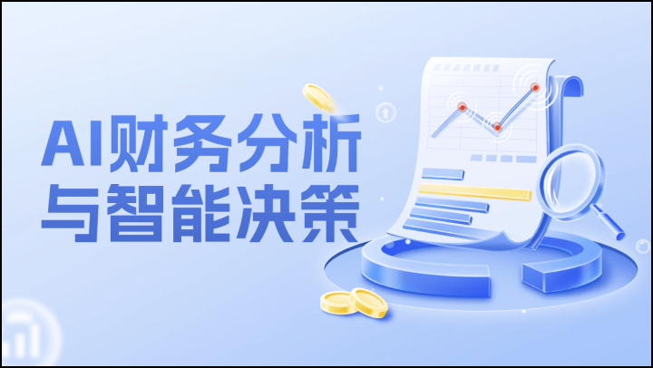 AI财务分析与智能决策