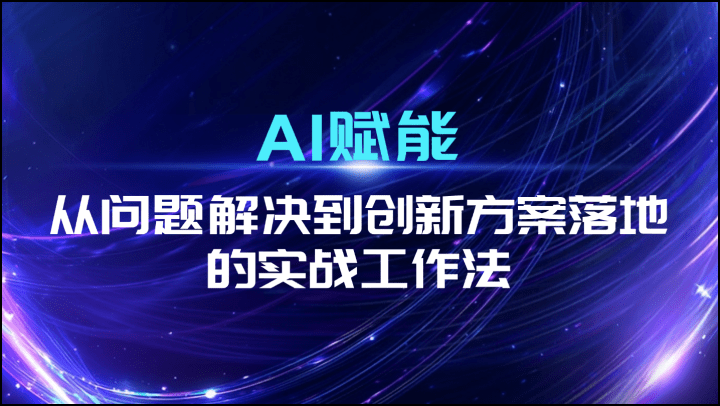 AI赋能：从问题解决到创新方案落地的实战工作法
