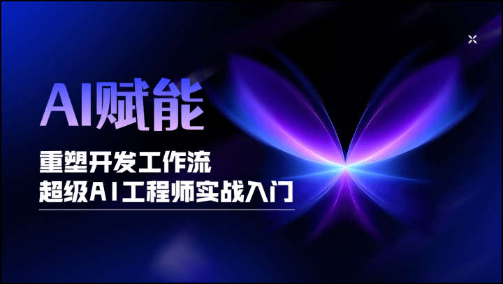 AI赋能：重塑开发工作流超级AI工程师实战入门