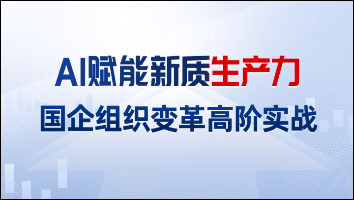 AI赋能新质生产力-国企组织变革高阶实战