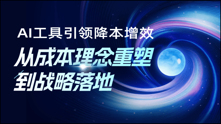 AI工具引领降本增效：从成本理念重塑到战略落地