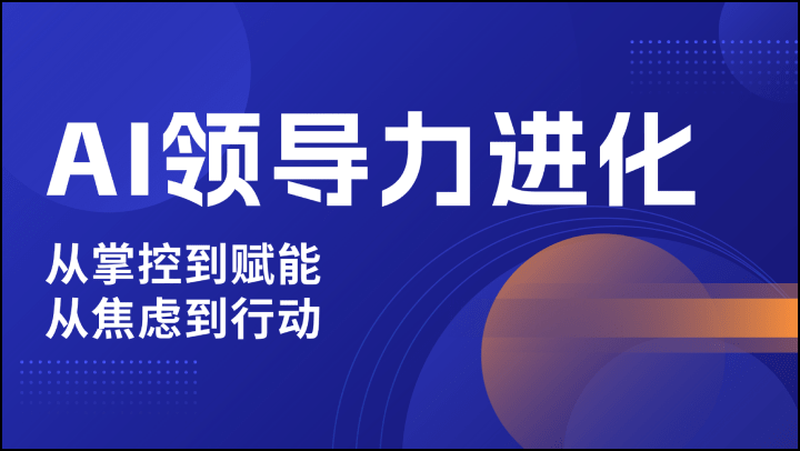 AI领导力进化：从掌控到赋能，从焦虑到行动