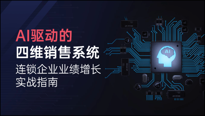 AI驱动的四维销售系统-连锁企业业绩增长实战指南