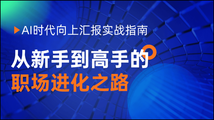 AI时代向上汇报实战指南：从新手到高手的职场进化之路