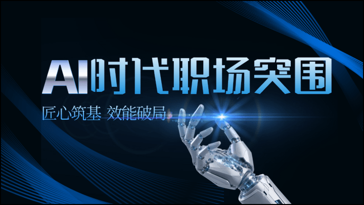 AI时代职场突围：匠心筑基，效能破局