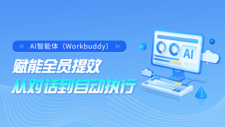 AI智能体（Workbuddy）赋能全员提效：从对话到自动执行