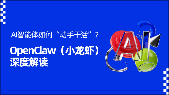 AI智能体如何“动手干活”？-OpenClaw（小龙虾）深度解读