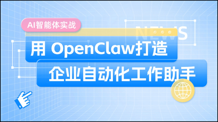 AI智能体实战：用 OpenClaw打造企业自动化工作助手